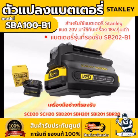 STANLEY ตัวแปลง แบตเตอรี่ รุ่น SBA100-B1 แปลงแบต20V มาใช้กับเครื่อง18-20V รุ่นเก่า (รับประกัน1ปี)