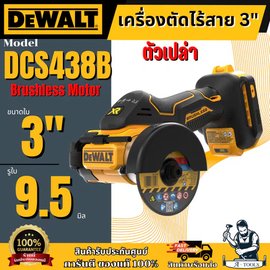 + + Dewalt เครื่องตัดอเนกประสงค์ 3" 20V รุ่น DCS438B (ตัวเปล่า) รับประกัน3ปี 1