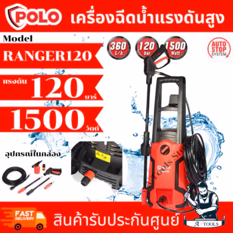 POLO เครื่องฉีดน้ำแรงดันสูง รุ่น RANGER120 แรงดัน 120 บาร์ 1500 วัตต์ มอเตอร์แปรงถ่าน มีระบบ Auto Stop