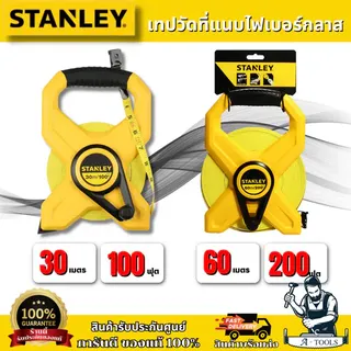 STANLEY เทปวัดสายไฟเบอร์กลาส/สายอ่อน แบบเปลือย STHT34791-8 30M./ STHT34794-8 60M. ตลับเมตรวัดที่ สายวัดที่ 1