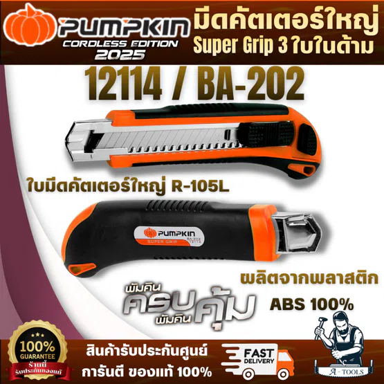 PUMPKIN มีดคัตเตอร์ Super Grip 3 ใบในด้าม 12114/BA-202 ด้ามคัตเตอร์ ผลิตจากพลาสติก ABS 100% ขอบด้ามจับเป็นยาง พร้อมส่ง 1