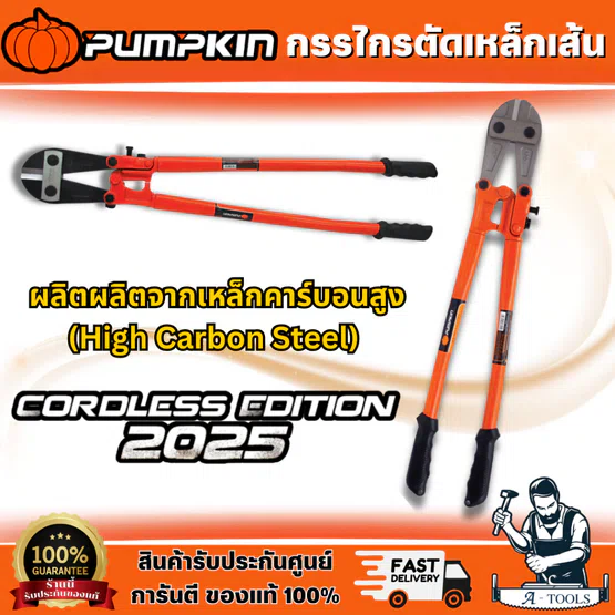 PUMPKIN กรรไกรตัดเหล็กเส้น 14" 29502 18" 29503 24" 29504 30" 29505 36" 29506 42" 29507 คมกรรไกรผลิตจากเหล็กคุณภาพสูง