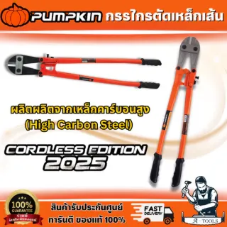 PUMPKIN กรรไกรตัดเหล็กเส้น 14" 29502 18" 29503 24" 29504 30" 29505 36" 29506 42" 29507 คมกรรไกรผลิตจากเหล็กคุณภาพสูง 1