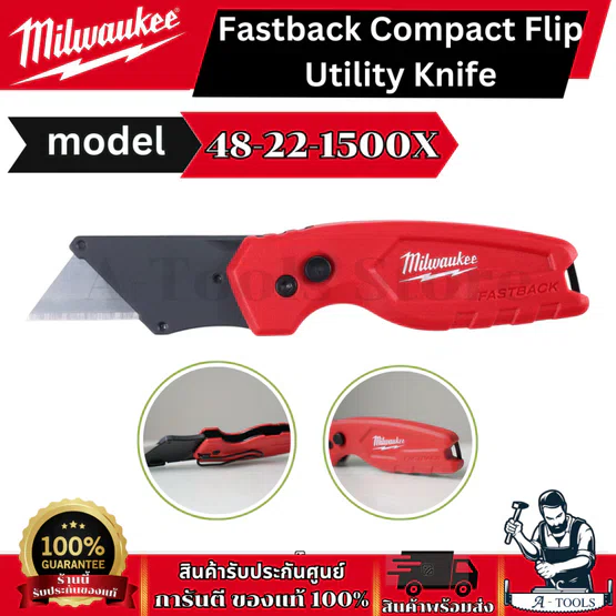 Milwaukee มีดพับ คอมแพ็คอเนกประสงค์ รุ่น 48-22-1500x Fastback Compact Flip Utility Knife 1