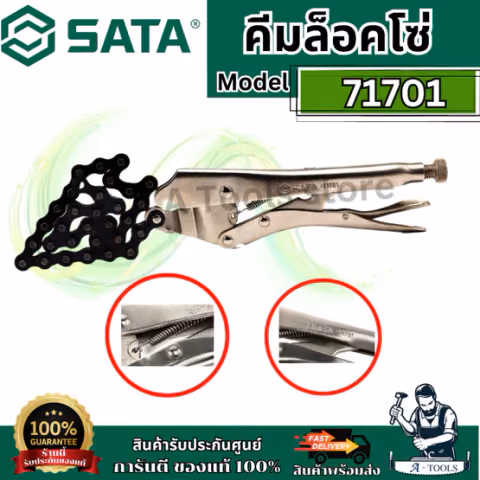 SATA คีมล็อค โซ่ 19 นิ้ว รุ่น 71701 ทนงานหนัก ไม่เป็นสนิม ของแท้