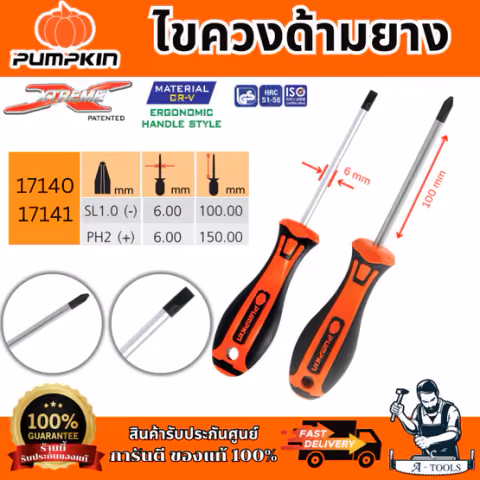 PUMPKIN ไขควงด้ามยาง รุ่น 17140/17141 XTREME PH1x5x100mm(+) ปลายหัวไขควงชุบดำ เพิ่มความคงทน ของแท้