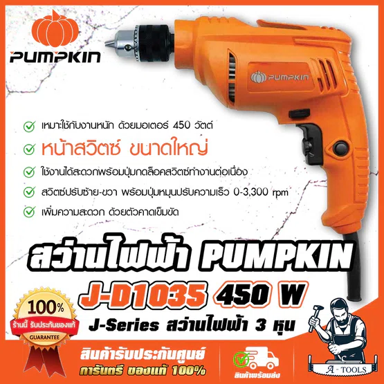 PUMPKIN สว่าน ไฟฟ้า พัมคิน รุ่น 46115 / J-D1035 10mm. 3/8" 450W. เจาะไม้/เหล็ก ปรับความเร็วรอบได้ **ส่งเร็ว ของแท้100%** 1