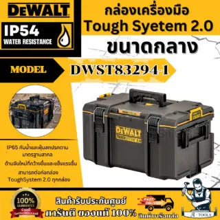 DEWALT กล่องเครื่องมือ รุ่น DWST83294-1 TOUGH SYSTEM 2.0 ขนาดกลาง **ส่งเร็ว ของแท้100%** 1