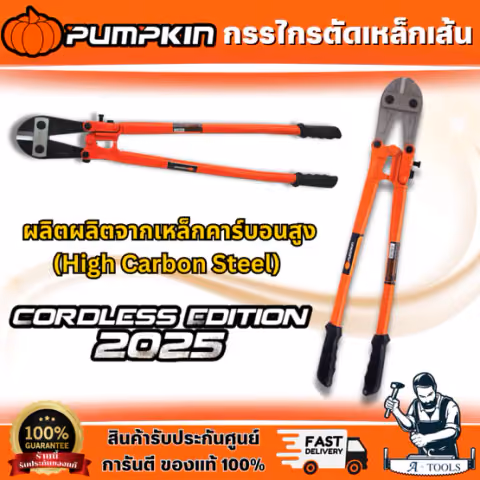 PUMPKIN กรรไกรตัดเหล็กเส้น 14" 29502 18" 29503 24" 29504 30" 29505 36" 29506 42" 29507 คมกรรไกรผลิตจากเหล็กคุณภาพสูง