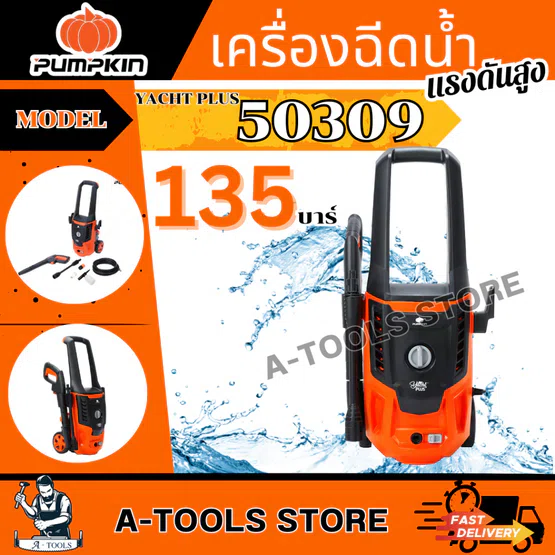 PUMPKIN เครื่องฉีดน้ำ แรงดันสูง พัมคิน รุ่น 50309 / YP-135 YACHT PLUS 135 bar 1600W ล้างรถ ล้างพื้น