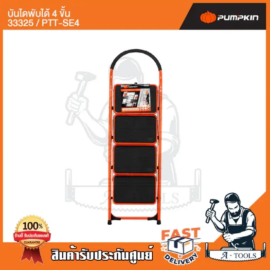 PUMPKIN บันได พับได้ 4ขั้น พัมคิน รุ่น 33325 / PTT-SE4 มีมือจับกันลื่น แข็งแรง ทนทาน รับได้หนักได้ 150 กก. **ส่งเร็ว** 4