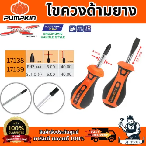 PUMPKIN ไขควงด้ามยาง รุ่น 17138/17139 XTREME  PH2x40mm ปลายหัวไขควงชุบดำ ทนทาน ของแท้ พร้อมส่ง