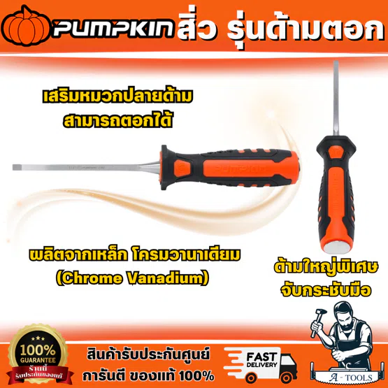 PUMPKIN สิ่ว รุ่นด้ามตอก 34101/34102/34103/34104/34105/34106/34107/34108 มีหลายขนาดให้เลือก ด้ามใหญ่พิเศษ จับกระชับมือ 1