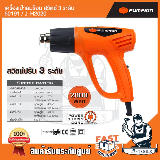 PUMPKIN เครื่องเป่าลมร้อน พัมคิน รุ่น 50191 / J-H2020 ปรับได้3ระดับ กำลังไฟ2000Wความร้อนสูงสุด600องศา **ส่งเร็ว ของแท้** 2