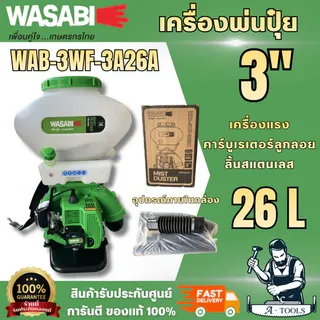 WASABI BY PUMA เครื่องพ่นปุ๋ย 26ลิตร รุ่น WAB-3WF-3A26A (สีเขียว)/ WB-3WF-3A26 (สีแดง)กำลัง 4HP พ่นเมล็ดข้าว 2จังหวะ 4