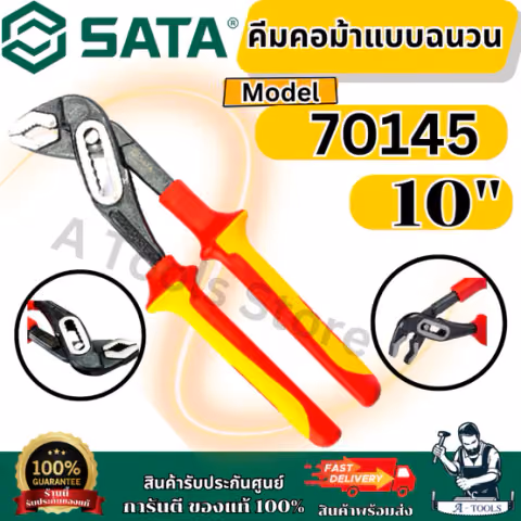 SATA คีมคอม้าแบบฉนวน 10" VDE รุ่น 70145 แข็งแรง ทนทาน ไม่เป็นสนิม