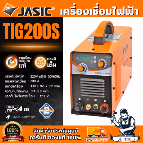 JASIC เครื่องเชื่อม รุ่น TIG200S กระแสเชื่อม 200 แอมป์ แรงดันไฟ 220 โวลต์ กำลังไฟฟ้าเข้า 6.3KVA กระแสไฟเชื่อมคงที่