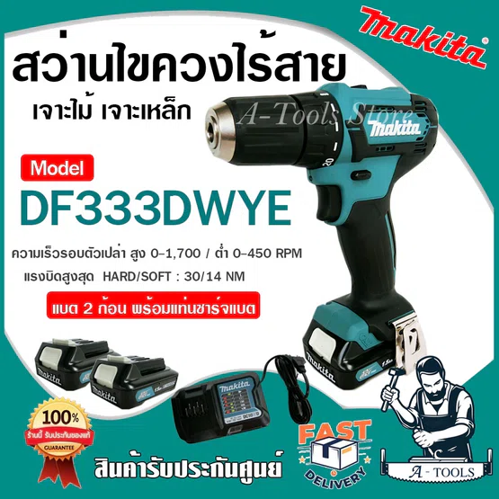 MAKITA สว่าน ไขควง ไร้สาย มากีต้า 12V รุ่น DF333DWYE (แบต2ก้อน+แท่นชาร์จ+หัวไขควง) สว่านแบต DF333 **ส่งเร็ว ของแท้100%**
