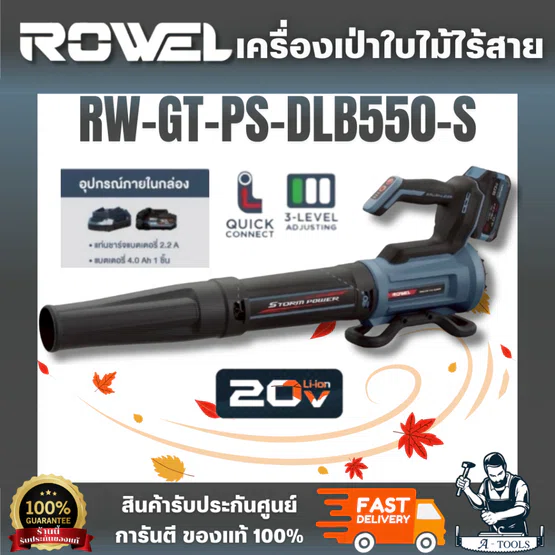 ROWEL รุ่น RW-TG-PS-DLB550-S เครื่องเป่าใบไม้ไร้สาย 20V (แบต 4.0Ah.x1) น้ำหนักเบา พกพาสะดวก สวิตช์ปรับง่าย มีไฟแสดงระดับ