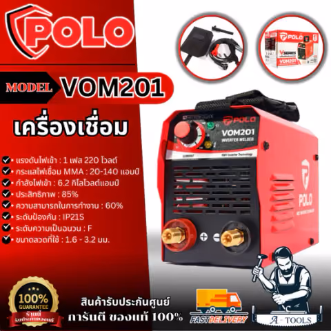 POLO เครื่องเชื่อม รุ่น VOM201 ขนาดลวดเชื่อม 1.6 - 3.2 มม. ตู้เชื่อม ระดับป้องกัน IP21S