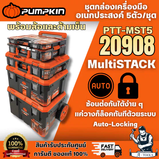 PUMPKIN รุ่น 20908 PTT-MST5 Multi Stack ชุดกล่องเครื่องมืออเนกประสงค์ 5 ตัว/ชุด พร้อมล้อและด้ามเข็น ระบบ Auto-Locking