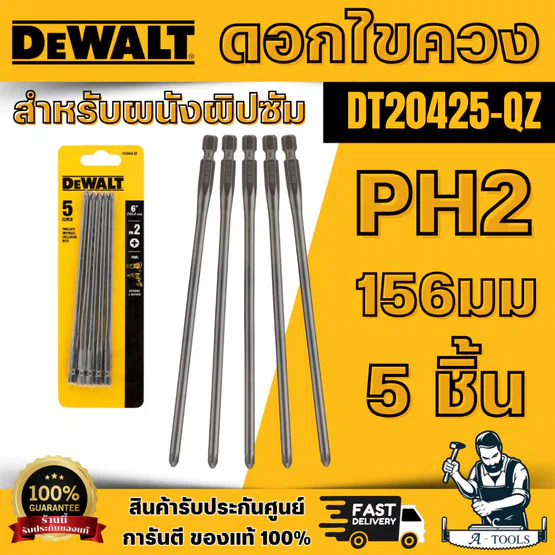 DEWALT รุ่น DT20425-QZ ดอกไขควงสำหรับผนังผิปซัม PH2 156มม 5 ชิ้นใช้สำหรับขันน๊อตหรือสกรูทนต่อแรงกระแทกเป็นพิเศษ พร้อมส่ง