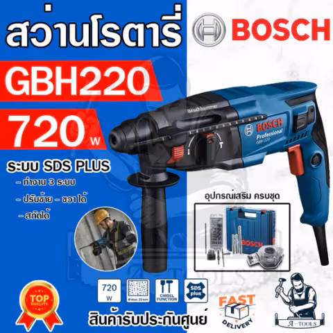 BOSCH สว่านโรตารี่ บ๊อช รุ่น GBH220 720W (พร้อมชุดดอกสว่าน+อุปกรณ์) 23mm. 3ระบบ ปรับซ้าย-ขวา สกัดได้ 06112A60K1 ของแท้