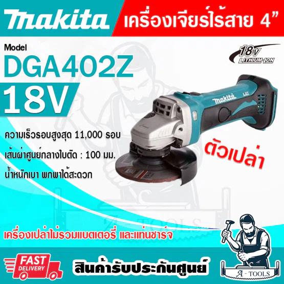MAKITA เครื่องเจียร์ ไร้สาย 18V 4นิ้ว รุ่น DGA402Z (เครื่องเปล่า) ไม่รวมแบตและแท่นชาร์จ DGA402 **ส่งเร็ว ของแท้100%**