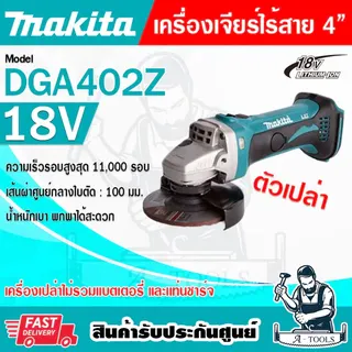 MAKITA เครื่องเจียร์ ไร้สาย 18V 4นิ้ว รุ่น DGA402Z (เครื่องเปล่า) ไม่รวมแบตและแท่นชาร์จ DGA402 **ส่งเร็ว ของแท้100%** 1