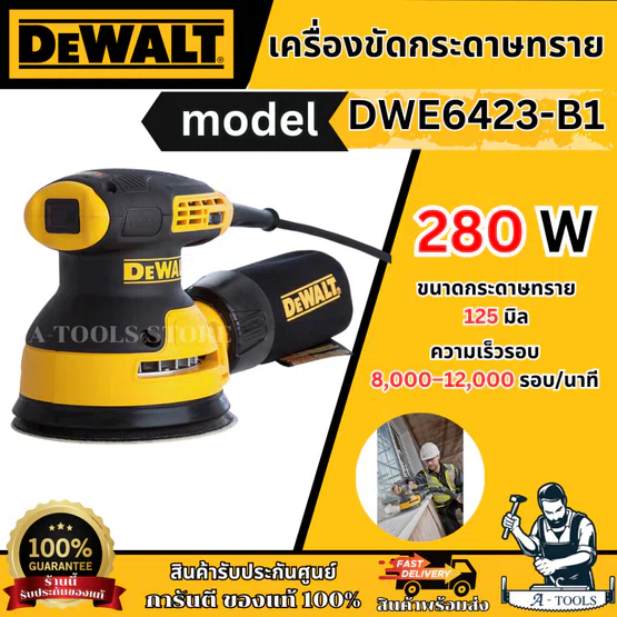 DEWALT เครื่องขัดกระดาษทรายแบบกลม รุ่น DWE6423-B1 กำลังไฟ 280วัตต์ รับประกัน3ปี DWE6423 **ส่งเร็ว ของแท้100%** 1