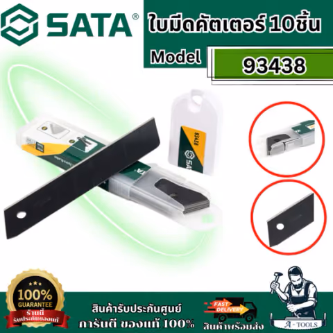 SATA ใบมีดคัตเตอร์ 25 x 125 mm. รุ่น 93438 (10 ชิ้น) ใบมีดสีดำ 2 ใบและใบมีดสีเงิน 8 ใบ ของแท้