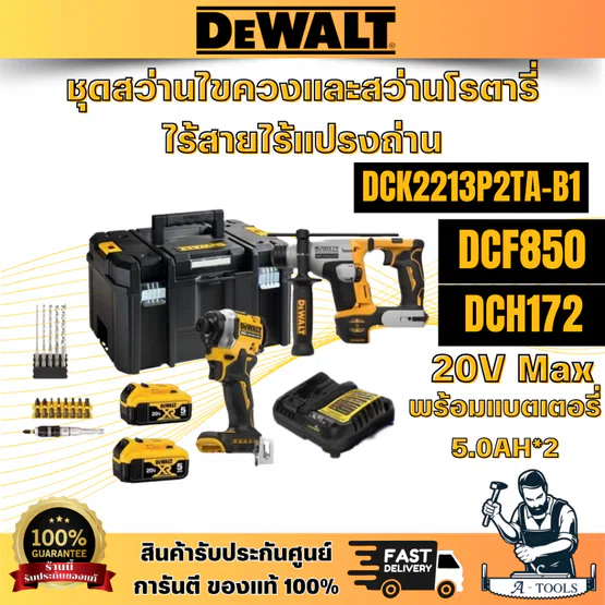 DEWALTรุ่น DCK2213P2TA-B1(DCF850+DCH172) ชุดสว่านไขควง+สว่านโรตารี่ไร้สายไร้แปรงถ่าน 20V พร้อมแบตเตอรี่ 5.0AH*2 พร้อมส่ง