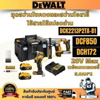 DEWALTรุ่น DCK2213P2TA-B1(DCF850+DCH172) ชุดสว่านไขควง+สว่านโรตารี่ไร้สายไร้แปรงถ่าน 20V พร้อมแบตเตอรี่ 5.0AH*2 พร้อมส่ง 1