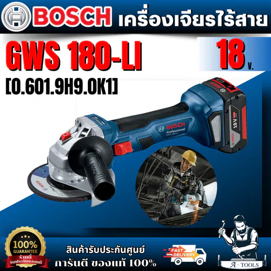 BOSCH เครื่องเจียร์ไร้สาย 4 นิ้ว 18V รุ่น GWS180 Li SOLO Brushless รับประกันศูนย์ 6 เดือน สินค้า 1