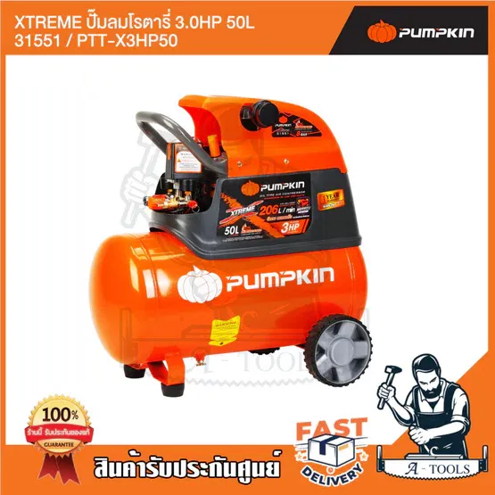 PUMPKIN ปั๊มลม โรตารี่ พัมคิน 50ลิตร รุ่น 31551 / PTT-X3HP50 3แรงม้า รุ่นใหม่ 2023 รับประกัน12เดือน 2