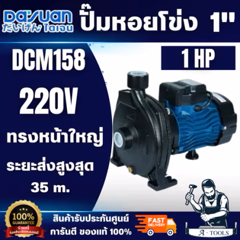 DAYUAN ปั้มน้ำไฟฟ้า ปั๊มหอยโข่ง 1นิ้ว 1HP 220V รุ่น DCM158 ขดลวดทองแดงแท้ 100% ใบพัดสแตนเลส เสียงเบา แรงดันคงที่ พร้อมส่