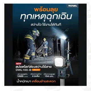 ROWEL รุ่น RW-PT-LT-DWL100-B/S สปอร์ตไลท์ส่องสว่างไร้สาย 20V (แบต5.0Ah.x1) ปรับความสว่างได้ 4 ระดับ 6