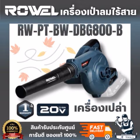 ROWEL รุ่นRW-PT-BW-DBG800-B เครื่องเป่าลมไร้สาย 20V (เครื่องเปล่า) ปรับความเร็วลมได้ 6 ระดับ เป่า-ดูด ได้ในเครื่องเดียว