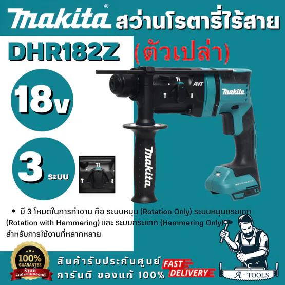 MAKITA รุ่น DHR-182Z สว่านโรตารี่ไร้สาย 18V ขนาด 18 มม.(11/16 นิ้ว) ขนาดหัวจับดอกสว่าน 1/2 นิ้ว ใช้กับดอกสว่าน SDS PLUS