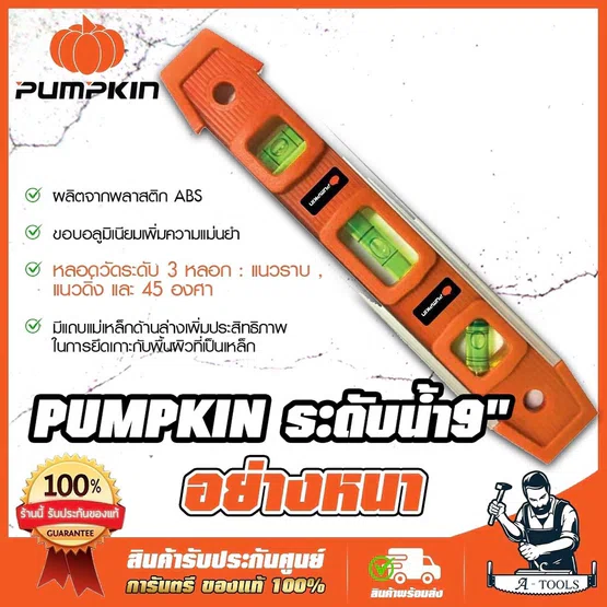 PUMPKIN ระดับน้ำ แม่เหล็ก 9" พัมคิน รุ่น 28244 9นิ้ว อย่างหนา มีแถบแม่เหล็กด้านล่าง 1