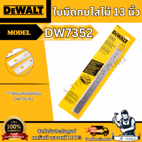 + + DEWALT ใบมีดกบไสไม้ 13นิ้ว รุ่น DW7352 ใช้กับเครื่องรีดไม้ 13 นิ้ว รุ่น DW735 คม ทนทาน
