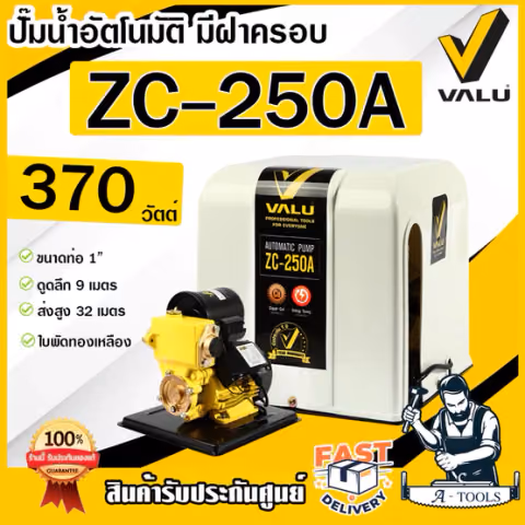VALU ปั๊มน้ำ อัตโนมัติ แวลู รุ่น ZC250A พร้อมฝาครอบ 370W ใบพัดทองเหลือง ขดลวดทองแดง ปั๊มออโต้ ปั๊มน้ำออโต้