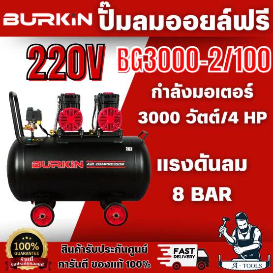 BURKiN รุ่น BG3000-2/100 ปั๊มลมออยล์ฟรี 3000วัตต์ ถัง 100ลิตร ผลิตลมได้ต่อเนื่องใช้งานได้สเถียรไม่มีสะดุดพร้อมส่ง 1