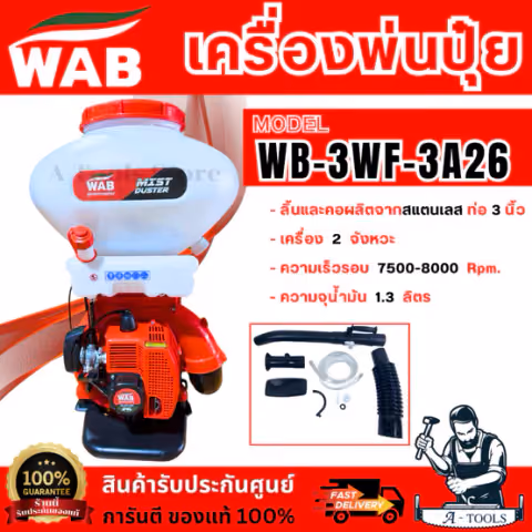 WASABI BY PUMA เครื่องพ่นปุ๋ย 26ลิตร รุ่น WAB-3WF-3A26A (สีเขียว)/ WB-3WF-3A26 (สีแดง)กำลัง 4HP พ่นเมล็ดข้าว 2จังหวะ