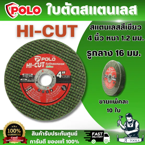 POLO แผ่นตัด ใบตัด สแตนเลสสีเขียว 4 นิ้ว หนา 1.2 มม. รูกลาง 16 มม. รุ่น HI-CUT (ขายแพ็คละ 10 ใบ) สินค้า 1