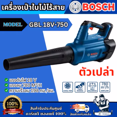 BOSCH เครื่องเป่าใบไม้ ไร้สาย 18V รุ่น GBL18V-750 Brushless Motor BITURBO