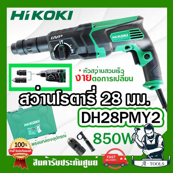 HITACHI ~ HIKOKI สว่านโรตารี่ รุ่น DH28PMY2 850W 3ระบบ 28mm. ฮิโคคิ / ฮิตาชิ สว่าน เจาะคอนกรีต สกัดได้ 1