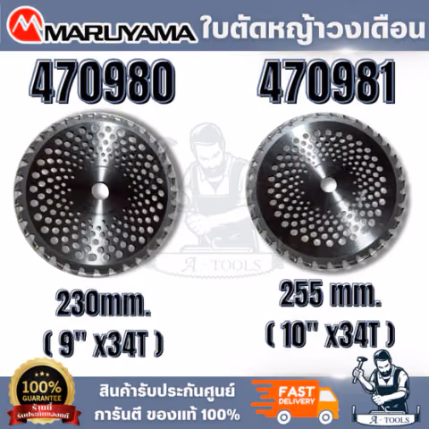MARUYAMA รุ่น 470980 ใบตัดหญ้าวงเดือน ขนาด 230 mm.9" 34 ฟัน / 470981 ใบตัดหญ้าวงเดือน ขนาด 255 mm. 10" 34 ฟัน