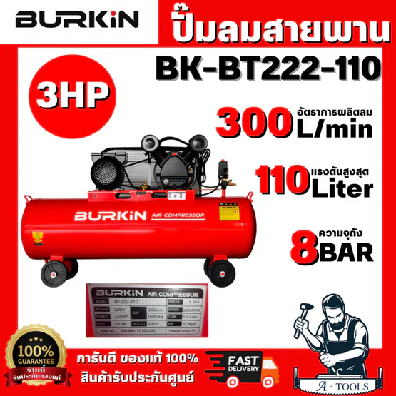 BURKiN รุ่น BT222-110 ปั๊มลมสายพาน 3HP 110L สำหรับร้านซ่อมบำรุงโรงงานขนาดเล็ก งานก่อสร้าง ผลิตลมต่อเนื่อง แข็งแรง ทนทาน 1