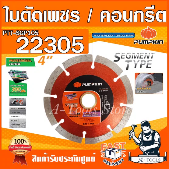 PUMPKIN​ ใบตัด เพชร​​ 4นิ้ว รุ่น 22305 / PTT-SGP105 SEGMENT TYPE หนา1.8mm. ตัดได้ไกล120m. ตัด คอนกรีต หินอ่อน กระเบื้อง